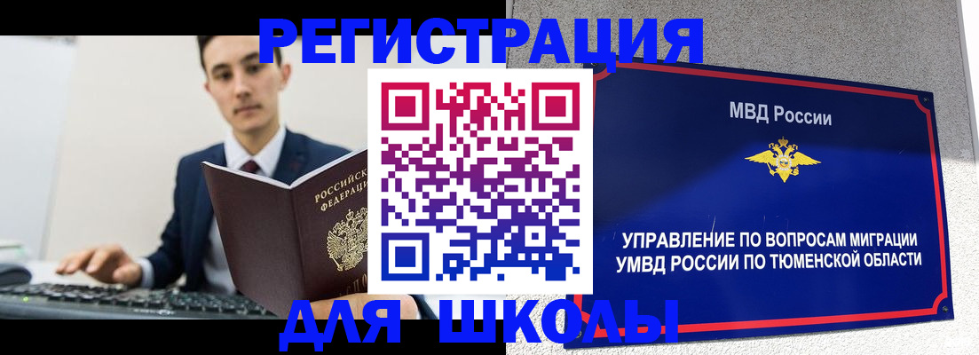 временная регистрация для школы в Щёлково